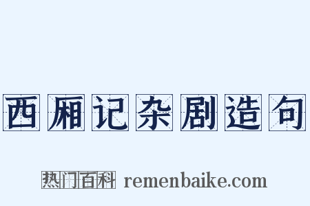 西厢记杂剧造句是什么意思的图片